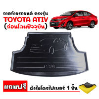 ถาดท้ายรถยนต์ TOYOTA YARIS ATIV 4 ประตู (ก่อนโฉมปัจจุบัน)(แถมผ้าไมโคร) ตรงรุ่น ถาดวางท้ายรถ ถาดท้ายรถ ถาดสัมภาระท้ายรถ ถาดท้าย ถาดรองพื้นรถยนต์