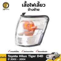 เสื้อไฟเลี้ยว ข้างซ้าย สำหรับ Toyota Hilux Tiger รุ่น 4 WD ปี 2002 - 2004 โตโยต้า ไฮลักซ์ ไทเกอร์