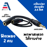 [ฟังเพลงพร้อมกัน 2 คน] 3.5 mm Stereo Audio 1male to 2 Female หูฟัง TRRS Y Splitter Cable Adapter