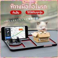 Yumi แผ่นยางกันลื่นที่วางโทรศัพท์มือถือ แผ่นยางหน้ารถ แผ่น PVC   Anti-slip mat inside the car