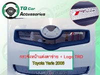 กระจังหน้าแต่งตาข่าย + LogoTRD Toyota Yaris ปี2006-2008 สีดำด้าน ตรงรุ่น