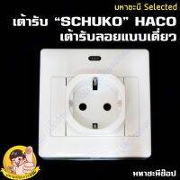 เต้ารับบ๊อกซ์ลอยสำหรับปลั๊กเยอรมัน "SCHUKO" ยี่ห้อ HACO แบบเดี่ยว