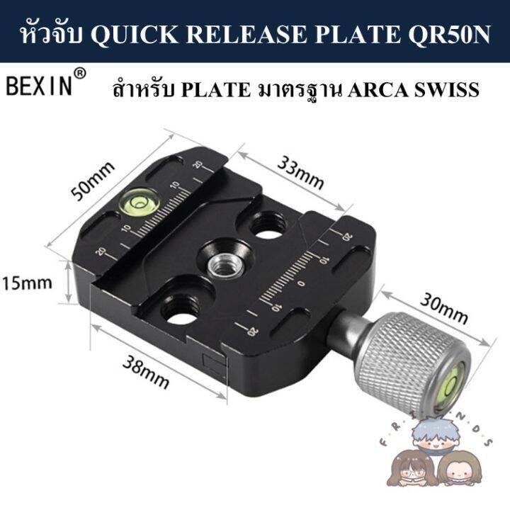 bexin-หัวจับ-quick-release-plate-qr-50n-qr-70n-มาตรฐาน-arca-swiss-clamp-qr50n-qr70n-arca-swiss-standard-qr50-qr70-pu50-pu70-หัวบอล-ball-head