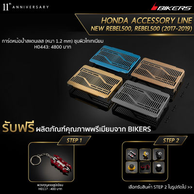 การ์ดหม้อน้ำสแตนเลส (หนา 1.2 mm) ชุบผิวไทเทเนียม - H0443 (Promotion) - LZ04