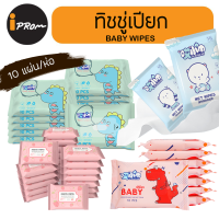 Baby wipes ทิชชู่เปียก 10 แผ่น/1ห่อ ไร้สารเคมี ทิชชู่เปียกแบบพกพา อ่อนโยนสำหรับเด็กและสตรี พกง่าย ใช้สะดวก เช็ดสะอาด