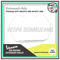 [1B003379][1B003380] คิ้วบังลมหน้า สีเงิน GTS150 I-GET, GTS300 4V, GTV300 4V