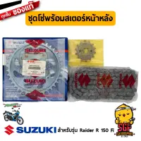 ชุดโซ่พร้อมสเตอร์หน้าหลัง (14/38/116) CHAIN &amp; SPROCKET SET แท้ Suzuki Raider R 150 Fi