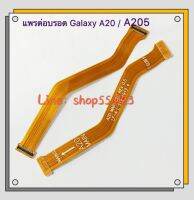 แพรต่อบอร์ด ( PCB-BOARD ) Samsung Galaxy A20 - A205