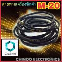 สายพานเครื่องซักผ้า M20 จำหน่าย 1ชิ้น M-20 สายพาน เครื่องซักผ้า CHINOO THAILAND หากสินค้าเสียหาย ระหว่างขนส่ง หรือ ได้รับสินค้าไม่ตรงปก เคลมฟรี รับผิดชอบ