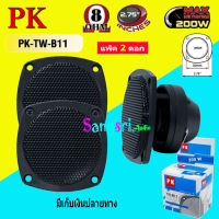 ดอกลำโพง ดอกเสียงแหลม แบบขดลวด ขนาด 2.5" 200W 4-8 Ohm TWEETER รุ่น PK-TW-B11 (เลือกได้แพ็ค1-4 ดอก)