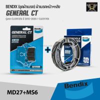 ( Promotion+++) คุ้มที่สุด (ชุดผ้าเบรค) ผ้าเบรคหน้า+หลัง MD27+MS6 BENDIX แท้ สำหรับ CLICK125i ปี 2012-2020 / CLICK110i ราคาดี ผ้า เบรค รถยนต์ ปั้ ม เบรค ชิ้น ส่วน เบรค เบรค รถยนต์