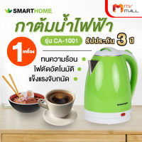 Smart Home รุ่น CA-1001 กาต้มน้ำไฟฟ้า สีเขียว กาไฟฟ้า กาน้ำไฟฟ้า แข็งแรง จับถนัดมือ และใช้งานได้แบบไร้สาย