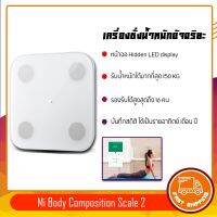 เครื่องชั่งน้ำหนักอัจฉริยะ Xiaomi Mi Body Composition Scale 2 วัดมวลไขมัน ใช้งานผ่านแอพ Zepp Life BT 5.0 ทดสอบสมดุล 13 วันที่ร่างกาย BMI หน้าจอดิจิทัล LED