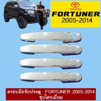 ? ราคาถูกที่สุด? ครอบมือจับประตู Toyota Fortuner 2005-2014 ชุบโครเมี่ยม ##ตกแต่งรถยนต์ ยานยนต์ คิ้วฝากระโปรง เบ้ามือจับ ครอบไฟท้ายไฟหน้า หุ้มเบาะ หุ้มเกียร์ ม่านบังแดด พรมรถยนต์ แผ่นป้าย