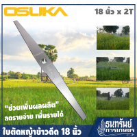 OSUKA ใบตัดหญ้าข้าวดีด ขนาด 18 นิ้ว x 2T (ใช้ติดตั้งกับเครื่องตัดหญ้าแบบสะพายบ่าได้ทุกรุ่น ทุกยี่ห้อ)