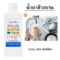 น้ำยาล้างจาน กิฟฟารีน ผลิตภัณฑ์ล้างจาน คลีนโปร ขนาด 500ml