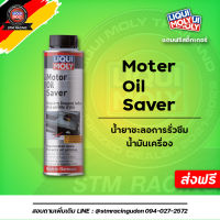 [ส่งฟรี]LIQUI MOLY น้ำยาชะลอการรั่วซึมน้ำมันเครื่อง Motor oil saver ขนาด 300 ml