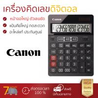 โปรโมชัน เครื่องคิดเลข รุ่นใหม่ล่าสุด 
					เครื่องคิดเลข ดำ Canon AS-280 (HB)
				 หน้าจอใหญ่ ตัวเลขชัดเจน ทนทาน อายุกการใช้งานยาวนาน เครื่องคิดเลข จัดส่งฟรี มีเก็บปลายทาง