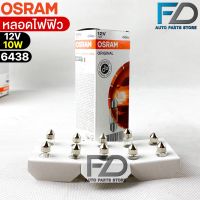 หลอดไฟฟิว Osram 12V 10W ( จำนวน 1 กล่อง 10 ดวง ) Osram 6438 แท้100%