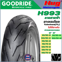 ยางนอก รถมอเตอร์ไซค์ GOODRIDE H993 ลายสายฟ้า ขอบ12" , 14" Tubeless (ไม่ใช้ยางใน) ยางรถจักรยานยนต์ คุณภาพสูง