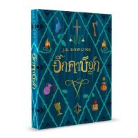 อิ๊กคาบ็อก จากผู้เขียนหนังสือ แฮร์รี่ พอตเตอร์ ทั้ง 7 เล่ม J.K. ROWLING