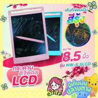 กระดานเขียนดิจิตอลLCD ขนาดจอ 8.5 นิ้ว พกพาสะดวก น้ำหนักเบา เขียนได้ ลบง่าย ล๊อกได้ เขียนเป็นสีรุ้งสวยงาม NW-8.5LCD