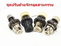 ชุดปรับด้าย292/5530/9000/8700/DY201/Brother ชุดปรับด้ายจักรอุตสาหกรรม