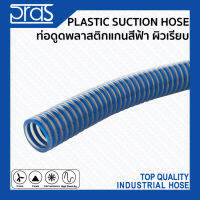 Plastic Suction Hose ท่อดูดพลาสติกแกนสีฟ้า ผิวเรียบ 1 ท่อนยาว 12 เมตร และ 24 เมตร