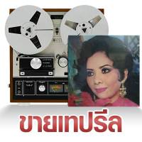 เทปรีล แท้ รุ่งฤดี และ รวงทอง มาสเตอร์รีล reel tape เพลงสุนทราภรณ์ ร้าน metrorecords