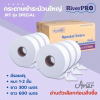 (6-12ม้วน) RiverPro (1ม้วน ยาว 300/600เมตร) กระดาษชำระม้วนใหญ่ JRT รุ่น SPECIAL (มีรอยปรุ) หนา1-2ชั้น ทิชชู่ห้องน้ำ ทิชชู่สำนักงาน ห้างสรรพสินค้า โรงแรม #RP