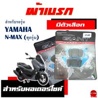 ผ้าเบรก GIANT ผ้าเบรคหน้า - หลัง สําหรับ YAMAHA N-MAX มีตัวเลือกสินค้า