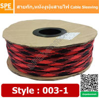 [ 10เมตร/แพ็ค ] สายถัก Cable Sleeving หุ้มสายไฟ หนังงูหุ้มสายไฟ ปลอกหุ้มสายไฟแบบถัก สายถักหุ้มสายไฟ สายถักไนล่อน ลาย 003-1 By เอสพีอี บ้านหม้อ SPE Banmoh