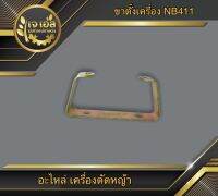 ขาตั้งเครื่อง NB411 , RBC411