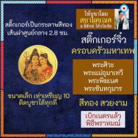 สติ๊กเกอร์ครอบครัวมหาเทพ (แบบเล็ก) พระพิฆเณศ พระแม่อุมา พระศิวะ พระขันธกุมาร รหัส STK-CS-11 ยอดขายดีอันดับหนึ่ง