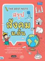 หนังสือTHE BEST NOTE สรุป สังคม ม.ต้น