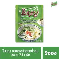 ผงปรุงรสใบบุญ ซอสผงปรุงรส ใบบุญ สูตรน้ำซุป  ขนาด 75 กรัม 5 ซอง (ผงปรุงรสฮาลาล)