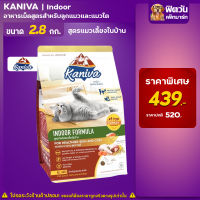 Kaniva Cat Indoor- สูตรแมวเลี้ยงในบ้าน 2.8 กก.