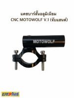 แคชบาร์สั้นอลูมิเนียม CNC MOTOWOLF V.1 จับแฮนด์