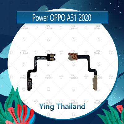 แพรสวิตช์ OPPO A31 2020 อะไหล่แพรสวิตช์ ปิดเปิด Power on-off อะไหล่มือถือ คุณภาพดี Ying Thailand