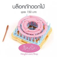 บล็อคถักดอกไม้ (Flower Knitting Loom)