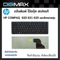 HP COMPAQ Notebook Keyboard คีย์บอร์ดโน๊ตบุ๊ค by digimax ของแท้ //for รุ่น 620 621 625 และอีกหลายรุ่น (Thai – English Keyboard)