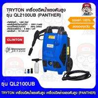 TRYTON เครื่องฉีดน้ำแรงดันสูง เครื่องฉีดล้างแรงดันสูง รุ่น QL2100UB (PANTHER) ของแท้ 100%