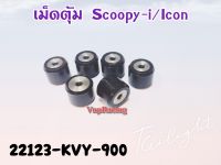 เม็ดตุ้ม HONDA SCOOPY-I/I-CON แท้ รหัส 22123-KVY-900 แท้ศูนย์ HONDA