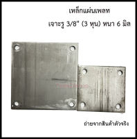 เหล็กแผ่นเพลท 4"x4" และ 6"x6" เจาะรู 3/8" (3 หุน) หนา 6 มิล