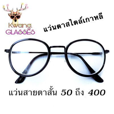 แว่นสายตาสั้น แว่นสไตล์เกาหลี แว่นตาสีดำล้วน 1237 มีตั้งแต่เลนส์ 50 ถึง 400 กดเลือกเลนส์ได้เลย งานดีราคาถูก (กรอบพร้อมเลนส์สายตา) กดติดตาม ID