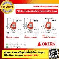 OKURA ปากกาจับแป๊ปน้ำตั้งโต๊ะ โอกูระ มีให้เลือก 3 เบอร์ ของแท้ 100%