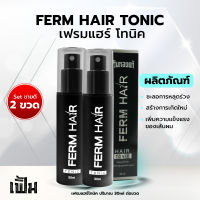 Ferm hair tonic (ชุด 2ขวด) สเปรย์​ ลดการหลุดร่วง แก้ผมบาง แก้ผมร่วง ขจัด​รังแค​ บำ​รุง​ศีรษะ​ บำรุงเส้นผม เร่งผมยาว