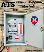 ATS BOX สวิตซ์สลับแหล่งจ่ายไฟ อัตโนมัติ ระบบไฟฟ้าสำรอง ATS พร้อมชุดนอนนา 12V3000W สำเร็จรูป พร้อมใช้งาน สิ้นค้ามีการรับประกัน