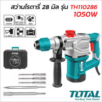 TOTAL สว่านโรตารี่ 3 ระบบ 28 มิล 1050W รุ่น TH110286 ( Rotary Hammer ) สำหรับเจาะ กระแทก สกัด สว่านเจาะปูน เจาะคอนกรีต