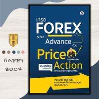 หนังสือ เทรด Forex ระดับAdvance ด้วย PriceAction : ธุรกิจ การเงิน การลงทุน